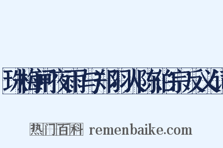 珠梅闸夜雨与郑羽人陈伯宗反义词是什么意思的图片